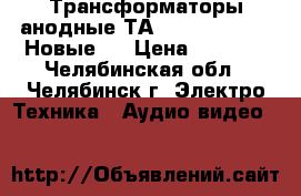 Трансформаторы анодные ТА196-127/220-50  Новые . › Цена ­ 1 000 - Челябинская обл., Челябинск г. Электро-Техника » Аудио-видео   